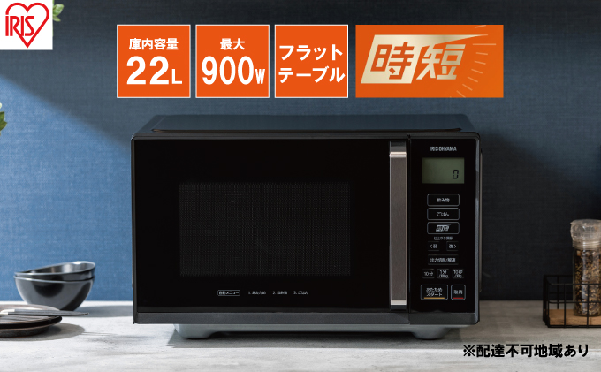 アイリスオーヤマ 電子レンジ 22L MB-F2202I 単機能 フラットテーブル フラット 速暖 急速 インバーター 時短 レンジ 温め 解凍 料理 調理 シンプル 簡単 ワンタッチ 時短家電 調理家電 キッチン家電 電化製品 家電 宮城 宮城県 大河原 大河原町