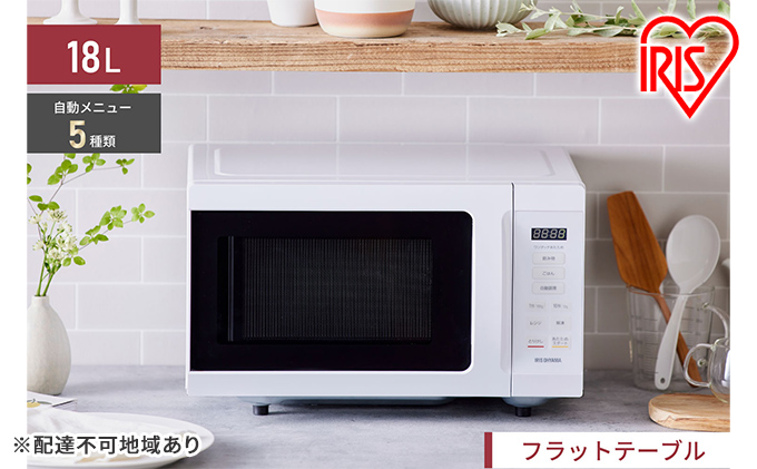 アイリスオーヤマ 電子レンジ 18L IMB-F186-W ホワイト 単機能 フラットテーブル フラット レンジ 温め 解凍 自動調理 簡単調理 料理 調理 シンプル 簡単 調理家電 キッチン家電 電化製品 家電 一人暮らし 新生活 宮城 宮城県 大河原 大河原町