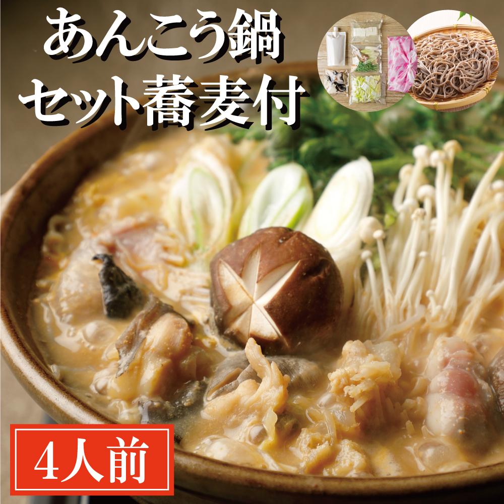 【茨城県大洗町】あんこう鍋 セット 4人前 そば付 老舗割烹料理店 濃厚 アンコウ 鮟鱇 国産 手作り 秘伝 寿多庵