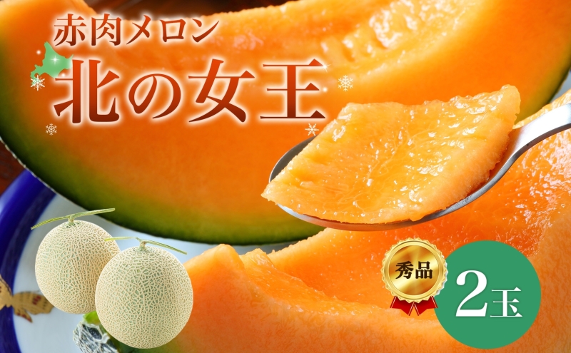 【北海道月形町】【2026年夏発送】北海道 赤肉メロン 北の女王 秀品 約1.6kg×2玉 計約3.2kg 令和8年 メロン 果物 フルーツ 旬 季節 希少 貴重 甘い 豊潤 国産 デザート ご褒美 産地直送 ギフト お祝い 贈答品 贈り物 常温 お取寄 送料無料