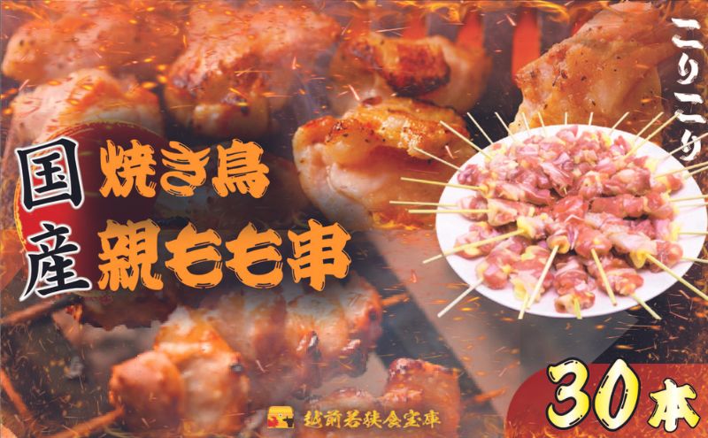 【福井県若狭町】【国産・生冷凍】焼き鳥親もも串30本(1本約20g) 鶏肉 歯ごたえ チャック 袋 包装 小分け 保存 厳選 新鮮 自慢 炭火 おかず グリル 美味しい