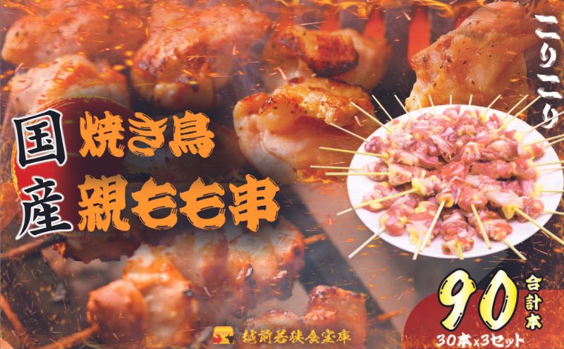 【福井県若狭町】【国産・生冷凍】焼き鳥親もも串30本(1本約20g)×3セット 鶏肉 歯ごたえ チャック 袋 包装 小分け 保存 厳選 新鮮 自慢 炭火 おかず グリル 美味しい