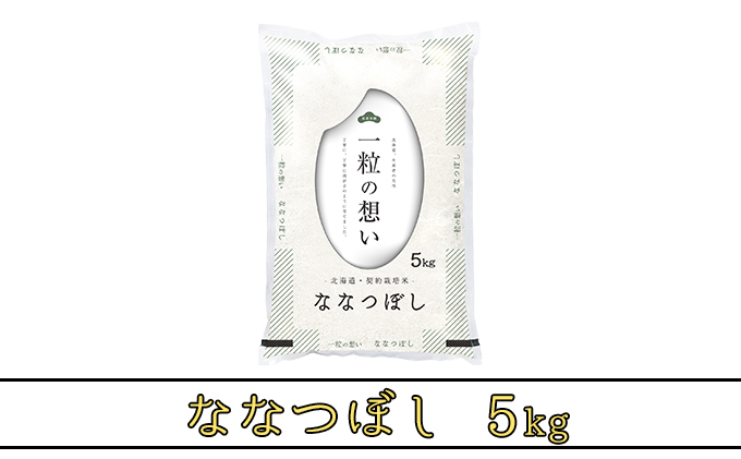 北海道上富良野町のふるさと納税 R7年産  北海道上富良野町産 【ななつぼし】5kg お米 白米 精米 ライス ご飯 ブランド米 銘柄米 お弁当 おにぎり 北海道産  食卓 産 地直送 主食 炭水化物
