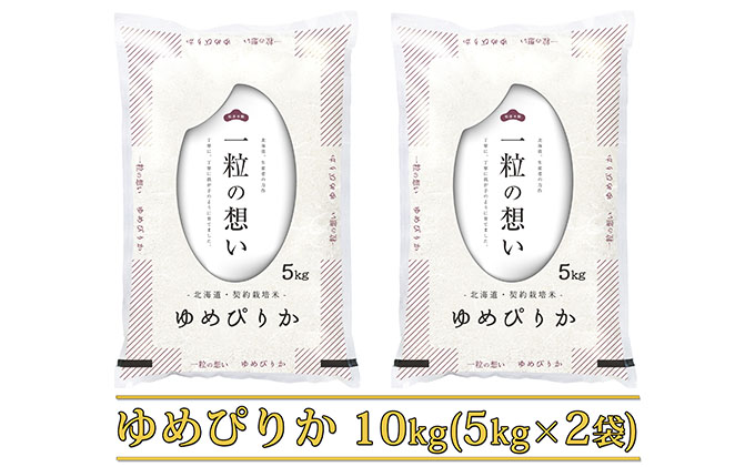 北海道上富良野町のふるさと納税 R7年産  北海道上富良野町産 【ゆめぴりか】10kg
