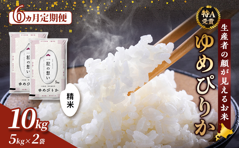 【令和7年度産】◆6ヵ月定期便◆ 富良野 山部米研究会【 ゆめぴりか 】精米 5kg×2袋（10kg）定期便 令和7年 新米 新米予約 お米 米 ご飯 ごはん 白米 定期 送料無料 北海道 富良野市 道産 直送 ふらの
