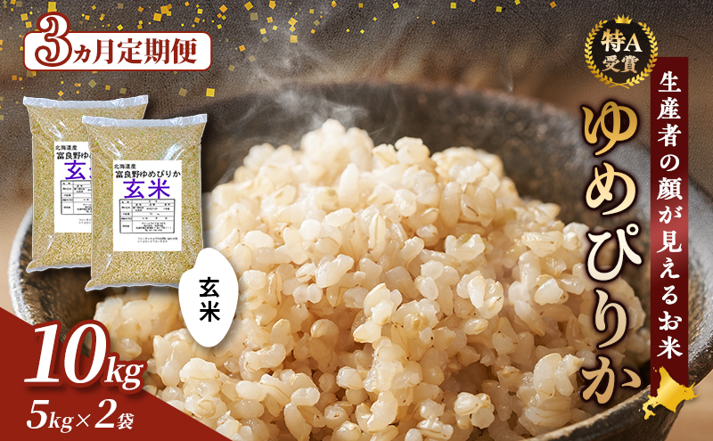 【令和7年度産】◆3ヵ月定期便◆ 富良野 山部米研究会【 ゆめぴりか 】玄米 5kg×2袋（10kg）お米 米 ご飯 ごはん 白米 令和7年 令和7年産 新米 新米予約 定期便 定期 送料無料 北海道 富良野市 道産 直送 ふらの