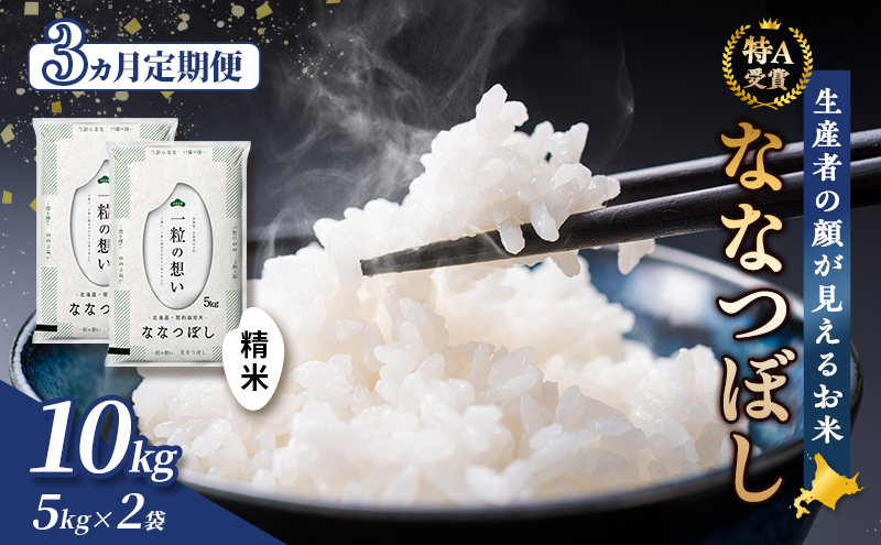 【令和7年度産】◆3ヵ月定期便◆ 富良野 山部米研究会【 ななつぼし 】精米 5kg×2袋（10kg）お米 米 ご飯 ごはん 白米 令和7年 令和7年産 新米 新米予約 定期便 定期 送料無料 北海道 富良野市 道産 直送 ふらの