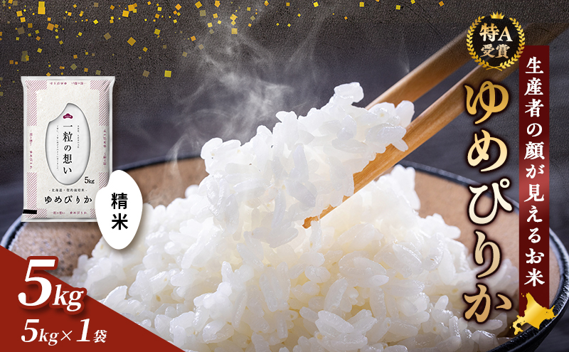 【令和7年度産】富良野 山部米研究会【 ゆめぴりか 】精米 5kg お米 米 ご飯 ごはん 白米 令和7年 令和7年産 新米 新米予約 送料無料 北海道 富良野市 道産 直送 ふらの 