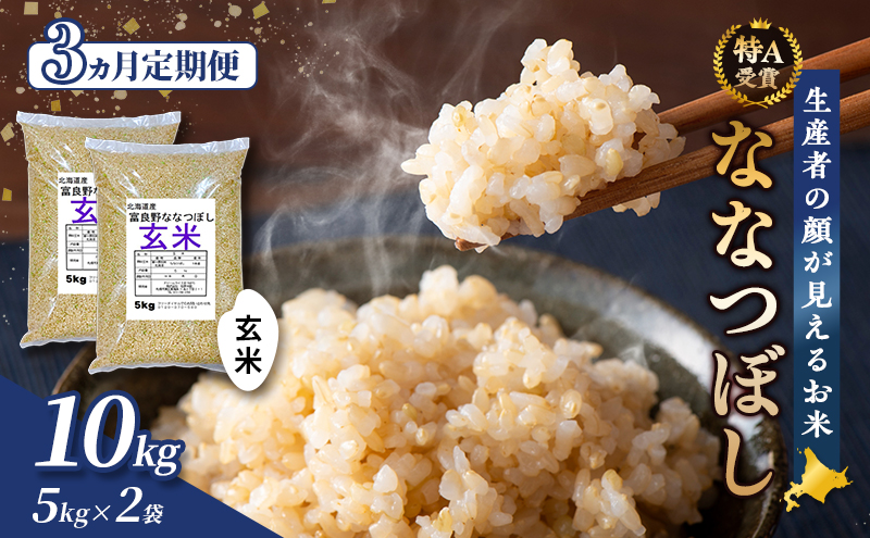 【令和7年度産】◆3ヵ月定期便◆ 富良野 山部米研究会【 ななつぼし 】玄米 5kg×2袋（10kg）お米 米 ご飯 ごはん 白米 令和7年 令和7年産 新米 新米予約 定期便 定期 送料無料 北海道 富良野市 道産 直送 ふらの
