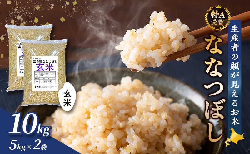 【令和7年度産】富良野 山部米研究会【 ななつぼし 】玄米 5kg×2袋（10kg）お米 米 ご飯 ごはん 白米 令和7年 令和7年産 新米 新米予約 送料無料 北海道 富良野市 道産 直送 ふらの