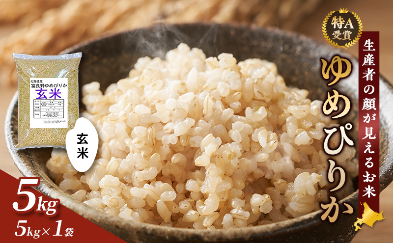 【令和7年度産】富良野 山部米研究会【 ゆめぴりか 】玄米 5kgお米 米 ご飯 ごはん 白米 令和7年 令和7年産 新米 新米予約 送料無料 北海道 富良野市 道産 直送 ふらの