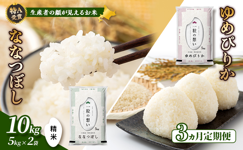 【令和7年度産】◆3ヵ月定期便◆ 富良野 山部米研究会【 ゆめぴりか＆ななつぼし 】精米 計10kgお米 米 ご飯 ごはん 白米 令和7年 令和7年産 新米 新米予約 定期便 定期 送料無料 北海道 富良野市 道産 直送 ふらの