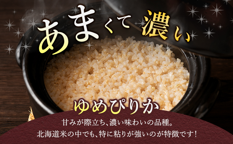 【令和7年度産】富良野 山部米研究会【 ゆめぴりか 】玄米 5kg×2袋（10kg）お米 米 ご飯 ごはん 白米 令和7年 令和7年産 新米 新米予約 送料無料 北海道 富良野市 道産 直送 ふらの