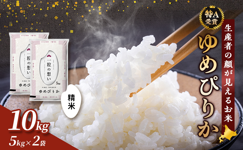 【令和7年度産】富良野 山部米研究会【 ゆめぴりか 】精米 5kg×2袋（10kg）お米 米 ご飯 ごはん 白米 令和7年 令和7年産 新米 新米予約 送料無料 北海道 富良野市 道産 直送 ふらの