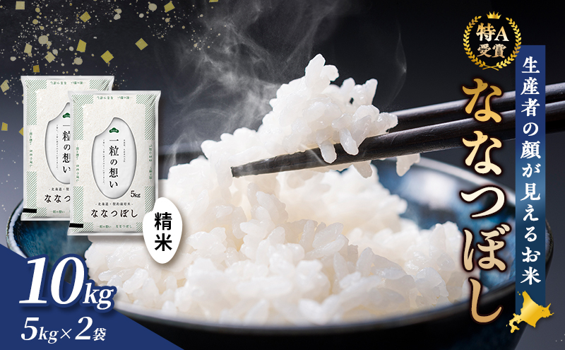 【令和7年度産】富良野 山部米研究会【 ななつぼし 】精米 5kg×2袋（10kg）お米 米 ご飯 ごはん 白米 令和7年 令和7年産 新米 新米予約 送料無料 北海道 富良野市 道産 直送 ふらの
