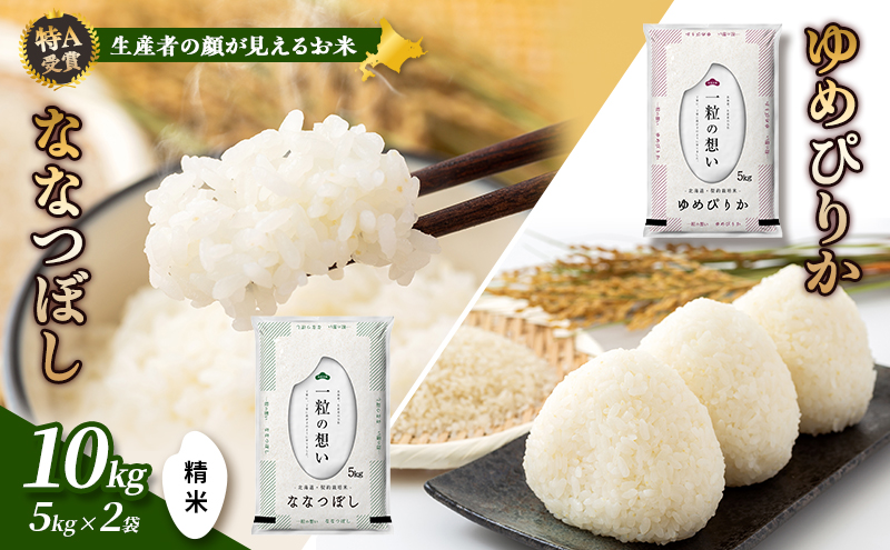 【令和7年度産】富良野 山部米研究会【 ゆめぴりか＆ななつぼし 】精米 計10kgお米 米 ご飯 ごはん 白米 令和7年 令和7年産 新米 新米予約 送料無料 北海道 富良野市 道産 直送 ふらの