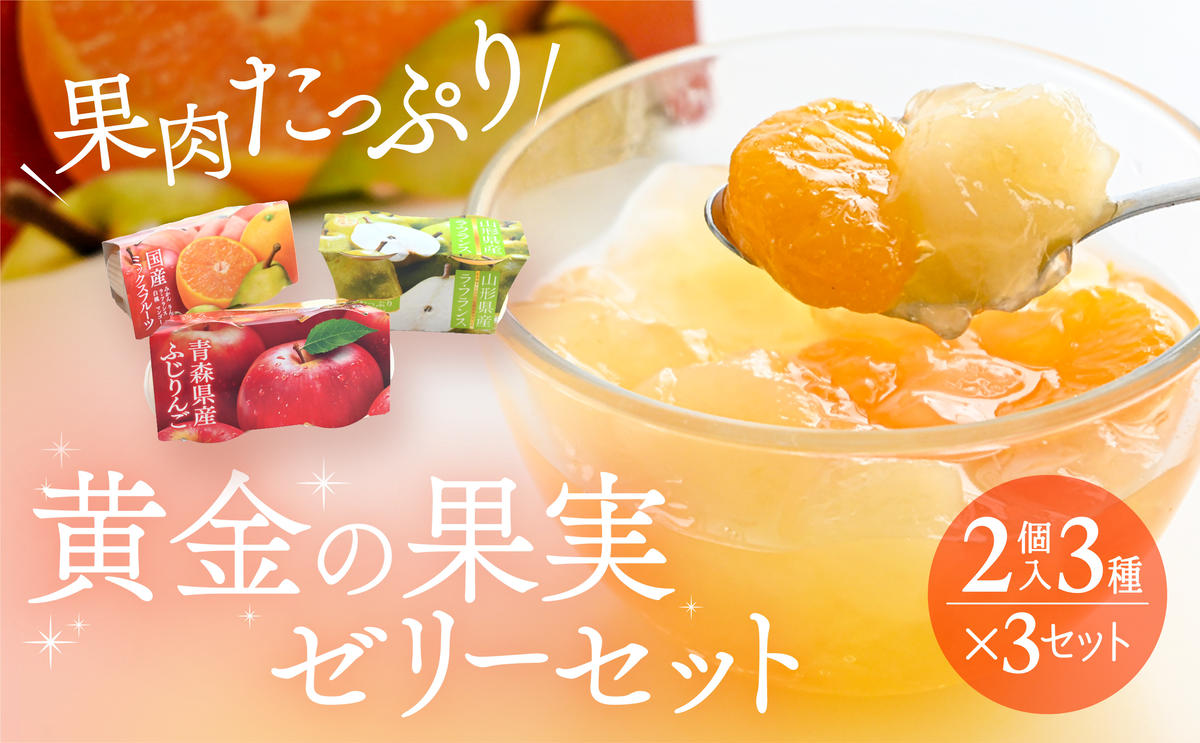 兵庫県赤穂市のふるさと納税 国産フルーツの果肉たっぷり！3種の果実を贅沢に味わう『黄金の果実ゼリーセット』(2個入3種×3セット) お菓子 ジュレ