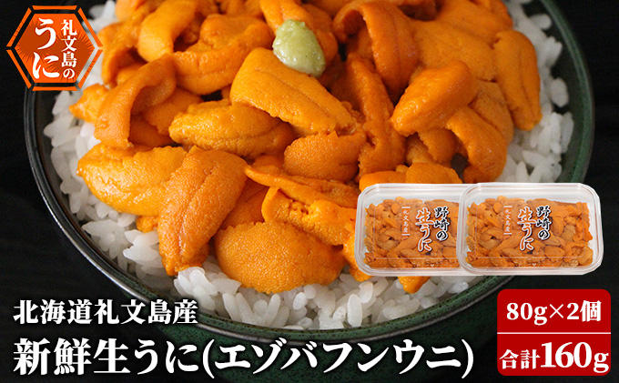 【北海道礼文町】先行予約 北海道 礼文島産 新鮮生うに( エゾバフンウニ)80g×2個 ウニ 雲丹 魚貝類