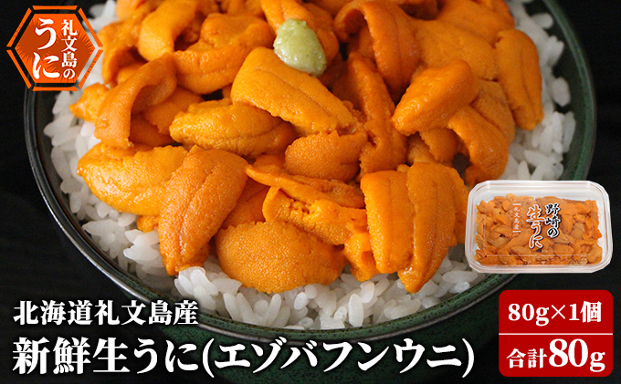 【北海道礼文町】先行予約 北海道 礼文島産 新鮮生うに( エゾバフンウニ)80g×1個 ウニ 雲丹 魚貝類