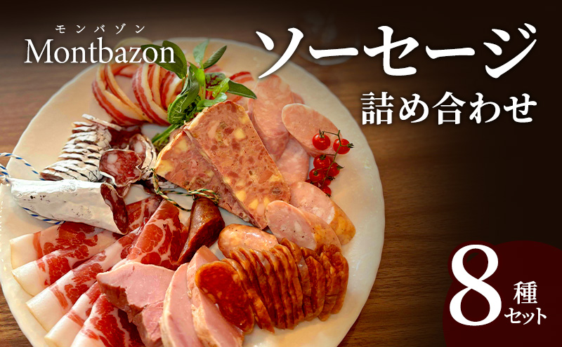 【愛知県日進市】ソーセージ 詰め合わせ バロック シャルキュトリー 8種 セット ウィンナー ウインナー 白カビサラミ 白カビ サラミ パテ ハム ギフト 肉 お肉 豚肉 豚
