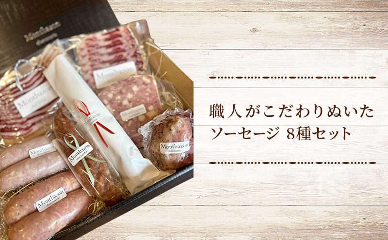 ソーセージ 詰め合わせ バロック シャルキュトリー 8種 セット ウィンナー ウインナー 白カビサラミ 白カビ サラミ パテ ハム ギフト 肉 お肉 豚肉 豚 
