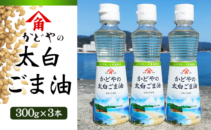 香川県土庄町のふるさと納税 【 小豆島 】【リニューアル】かどや製油(株) かどやの太白ごま油300ｇ　小豆島ラベル3本セット　ゴマ油 胡麻油 調味料 オイル 贈り物 ギフト