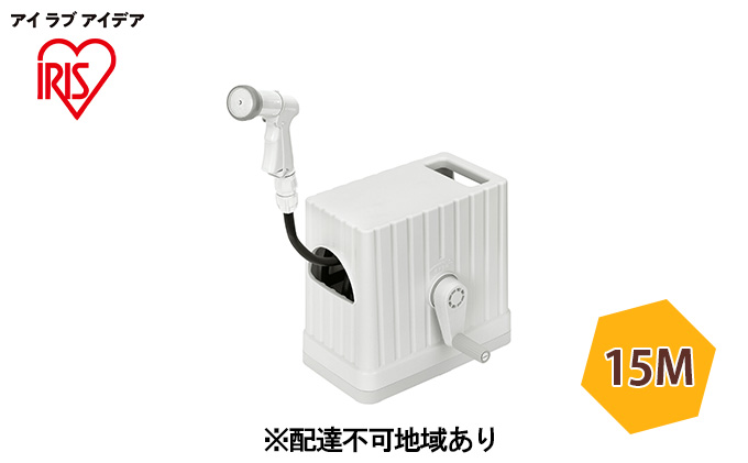 フルカバーホースリールEX 15M FHEXNー15 ライトベージュ/ホワイト アイリスオーヤマ 雑貨 庭 園芸 洗車 水やり 紫外線 劣化しにくい 傷みにくい 頑丈 水量調整 6つ 噴射パターン アクアガン ワンタッチコネクタ 