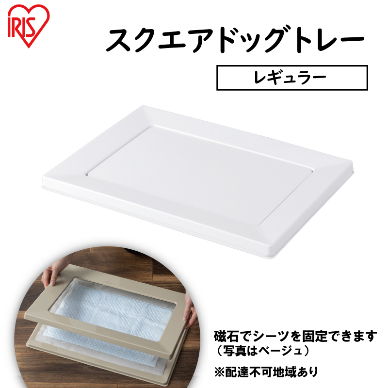 スクエアドッグトレー レギュラー SQDT-482R ホワイト アイリスオーヤマ ペット用品 犬 愛犬 グッズ おしっこ おしっこトレー マグネット シーツ交換 ラク 内側に流れる 傾斜形状 掃除しやすい 