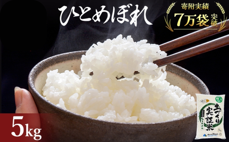 秋田県産 ひとめぼれ 5kg 令和7年産〈土づくり実証米〉JAしんせい【 精米 白米 米 コメ お米 おこめ ブランド米 ご飯 ごはん 新米 低たんぱく 産地直送 送料無料 高評価 秋田 にかほ 】