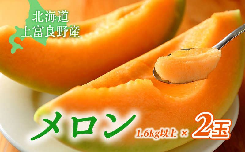 北海道 上富良野産 最上等級“ 秀品 赤肉メロン ” 糖度14度 以上（1.6kg