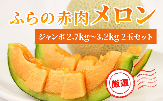 赤肉メロン　3L5玉 赤肉メロン3玉詰4kg | とみたメロンハウス