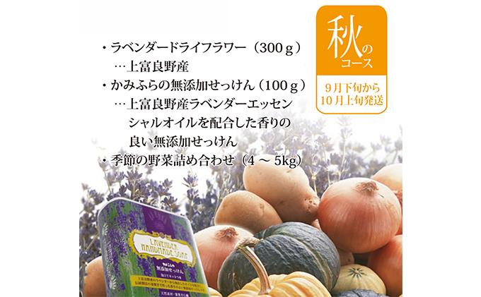 ラベンダーオーナー制度（秋コース） チケット 入場券 優待券 野菜