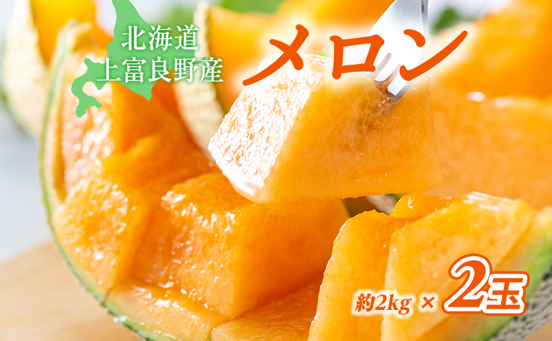 糖度限界突破】ふらの赤肉メロン LLサイズ（約2kg/玉）2玉 2025