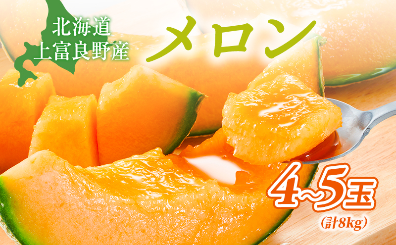 令和8年産】JAふらの厳選！約2kg×4玉 赤肉メロン メロン めろん 富良野