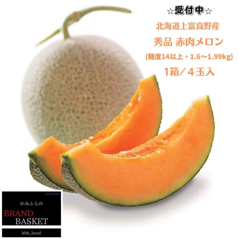 令和8年産】北海道 上富良野産 最上等級“ 秀品 赤肉メロン ” 糖度14度