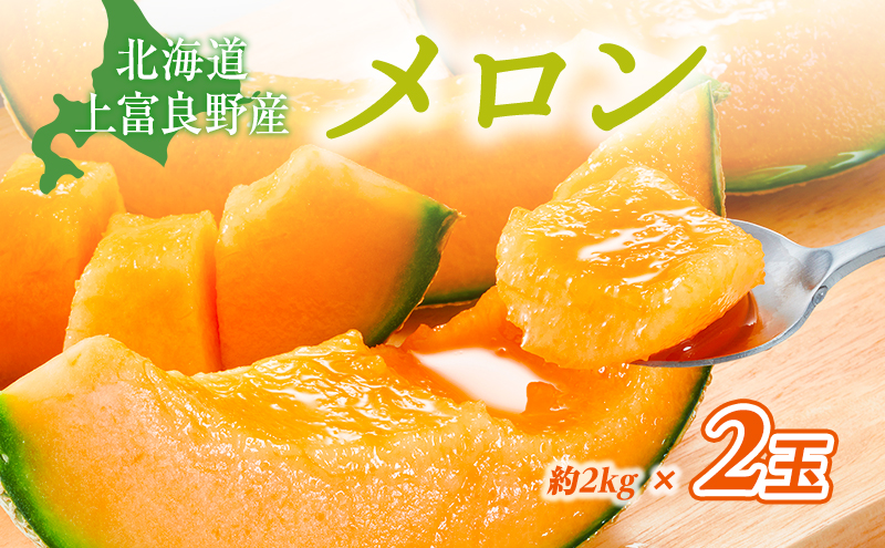 糖度限界突破】ふらの赤肉メロン Lサイズ（約1.7kg/玉）2玉 2025