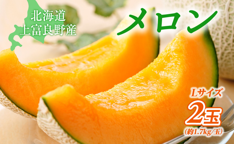 糖度限界突破】ふらの赤肉メロン Lサイズ（約1.7kg/玉）2玉 2025