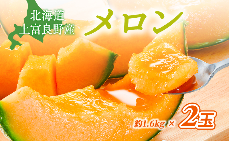 令和7年産】北海道 上富良野産 最上等級“ 秀品 赤肉メロン ” 糖度14度