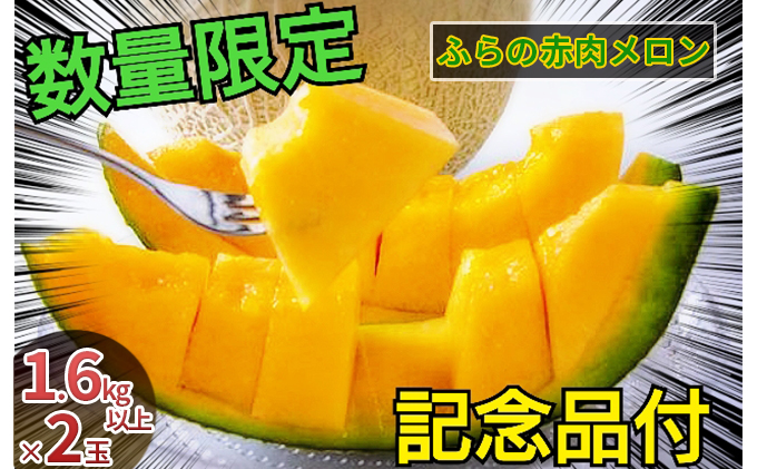 ふらの赤肉メロン【秀品】Lサイズ2玉セット 果物類 フルーツ
