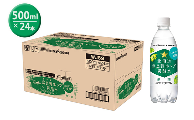 北海道富良野ホップ炭酸水 ペット500ml 24本入り 飲料類 炭酸飲料