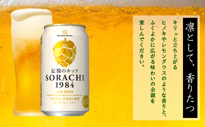缶ビール(SORACHI1984)8缶＆地養豚カレー4箱セット 北海道 上