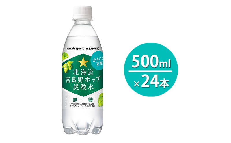北海道富良野ホップ炭酸水 500ml×24本 炭酸飲料 ソーダ水 ドリンク