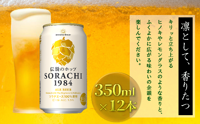 限定釀造、サッポロビール、絶版 楽天市場】サッポロ SORACHI 1984(350ml*12本入)[ビール