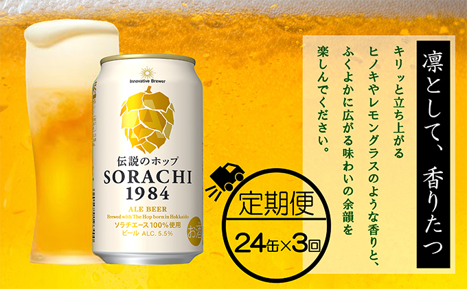 缶ビール(SORACHI1984)8缶＆地養豚カレー4箱セット 北海道 上