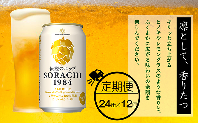 缶ビール(SORACHI1984)8缶＆地養豚カレー4箱セット 北海道 上富良野町