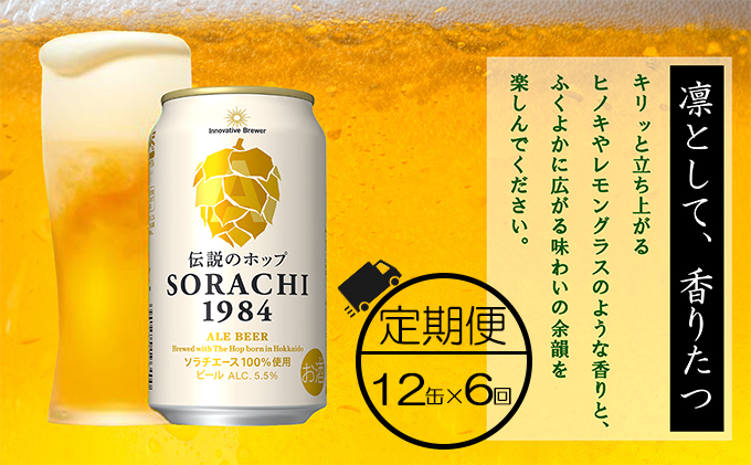 缶ビール(SORACHI1984)＆缶つま詰合せB 北海道 上富良野町 ソラチ1984