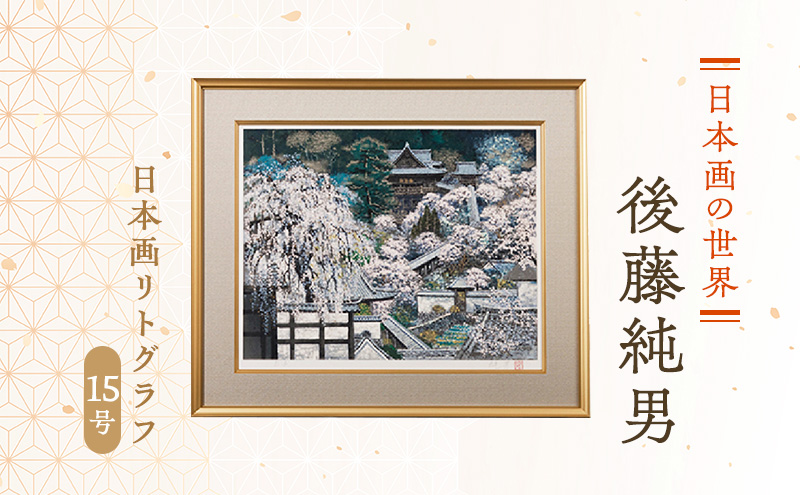 奥津国道 プチ シャポー リトグラフ 婦人画 163/180 奥津国道さん水彩画・・オークション落札！ | 何時になったら