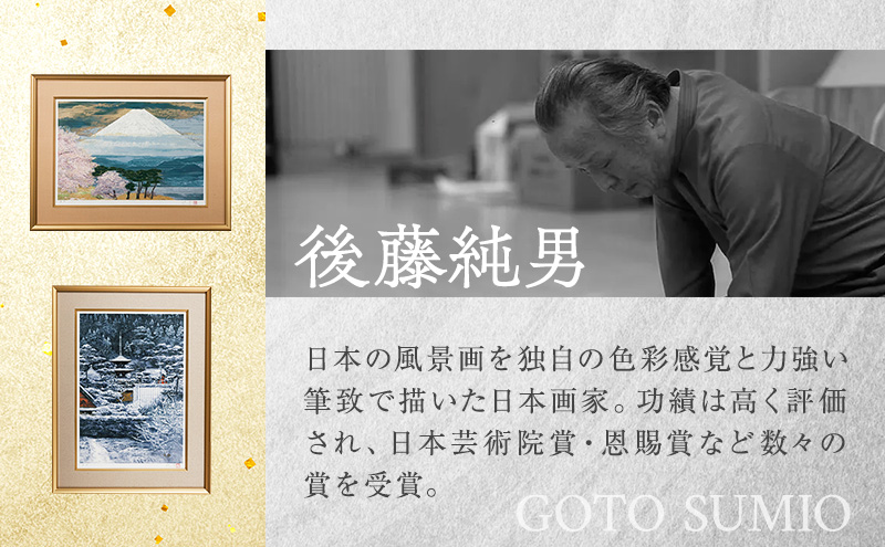 後藤純男 日本画リトグラフ（12号） 絵画 インテリア | 北海道上富良野