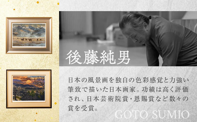 後藤純男 日本画リトグラフ（10号） 絵画 インテリア | 北海道上富良野