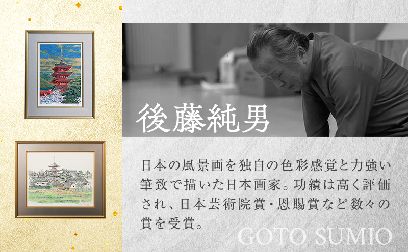 後藤純男 日本画リトグラフ（6号～10号） 絵画 インテリア